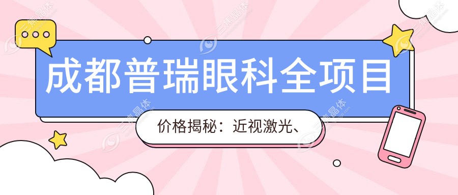成都普瑞眼科全项目价格揭秘：近视激光、白内障手术性价比如何？
