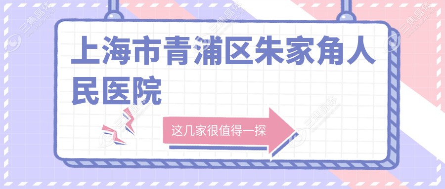 上海市青浦区朱家角人民医院