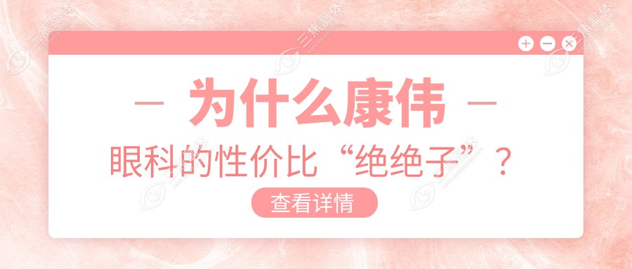 为什么康伟眼科的性价比“绝绝子”？