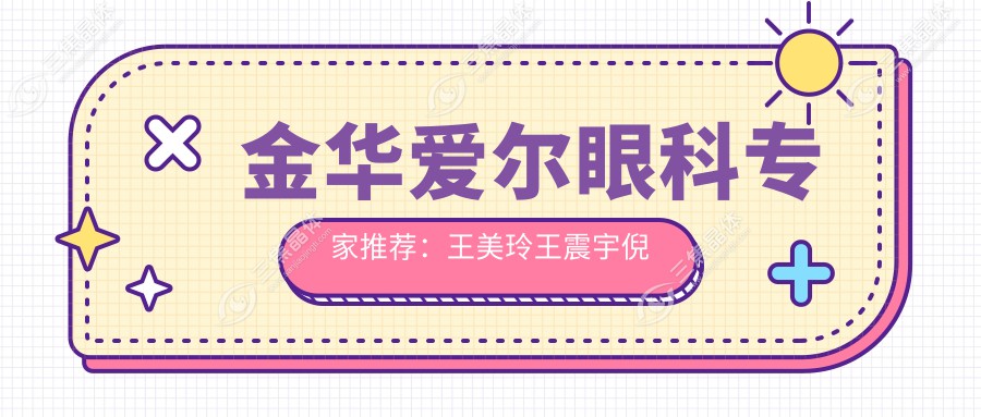 金华爱尔眼科医生推荐：王美玲王震宇倪海栋擅长眼科手术