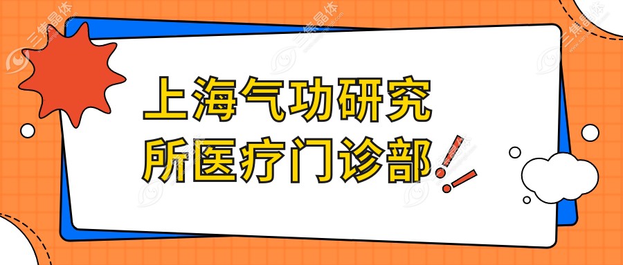 上海气功研究所医疗门诊部