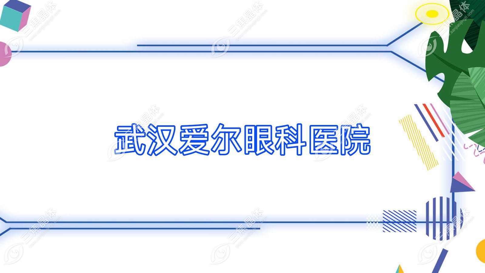 武汉爱尔眼科医院