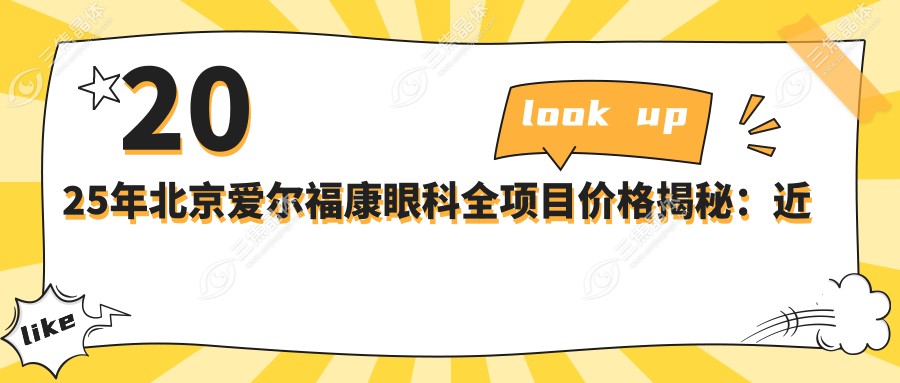 2025年北京爱尔福康眼科全项目价格揭秘：近视手术8800元起，白内障/青光眼治疗12000-30000元不等！