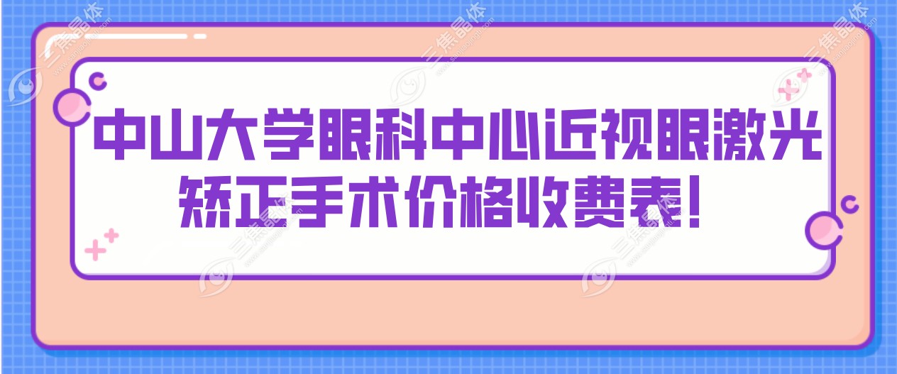 中山大学眼科中心近视眼激光矫正手术价格收费表！