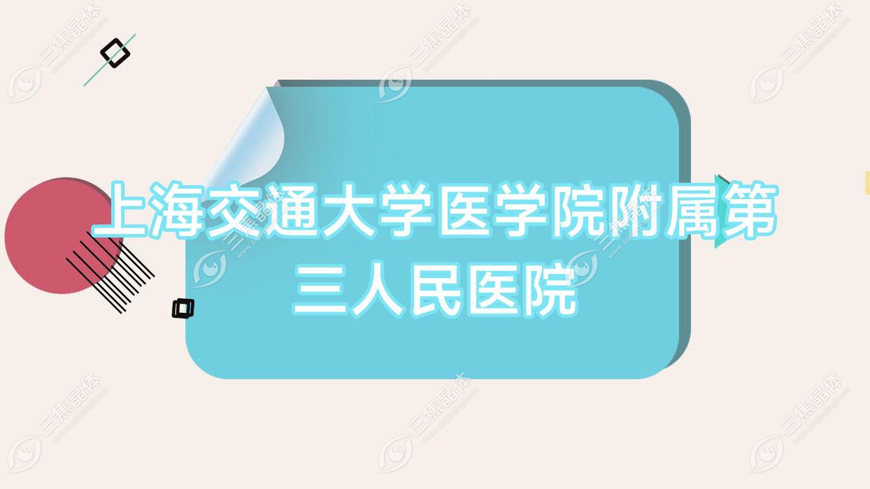 上海交通大学医学院附属第三人民医院