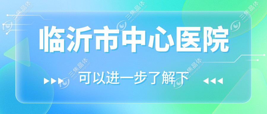 临沂市中心医院