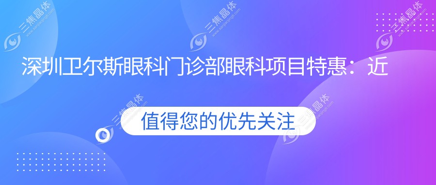 深圳卫尔斯眼科门诊部眼科项目实惠：近视激光9800元起，白内障手术16800元全览