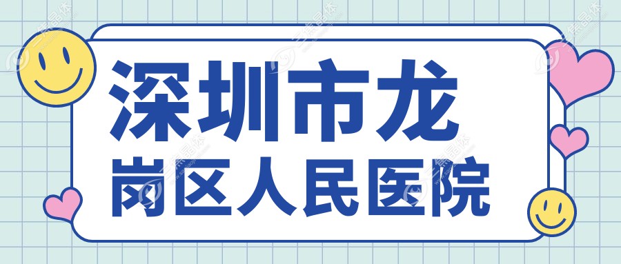 深圳市龙岗区人民医院