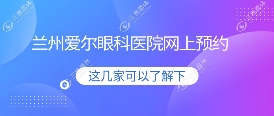 兰州爱尔眼科医院网上预约