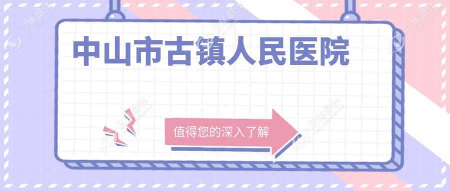 中山市古镇人民医院
