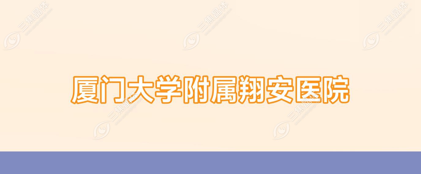 厦门大学附属翔安医院