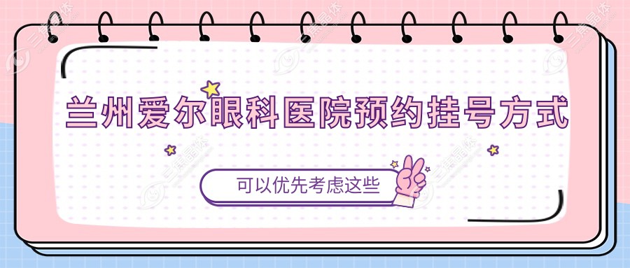 兰州爱尔眼科医院预约挂号方式
