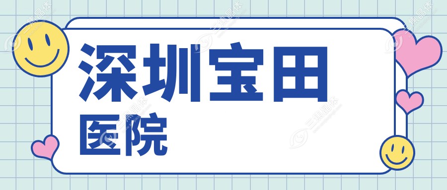 深圳宝田医院