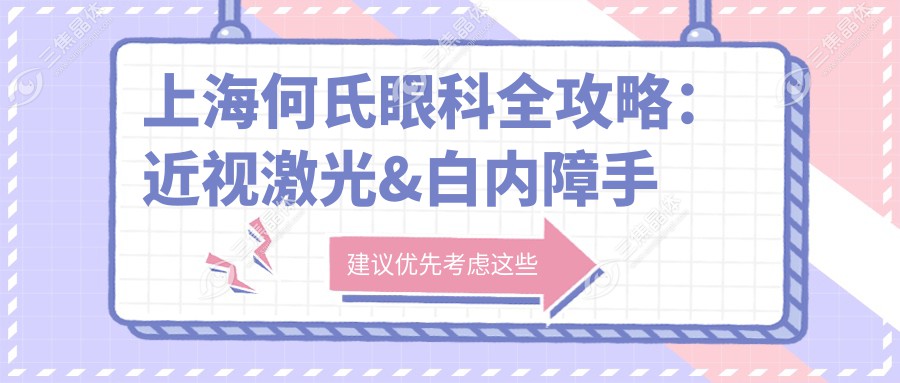 上海何氏眼科全攻略：近视激光&白内障手术价格大揭秘