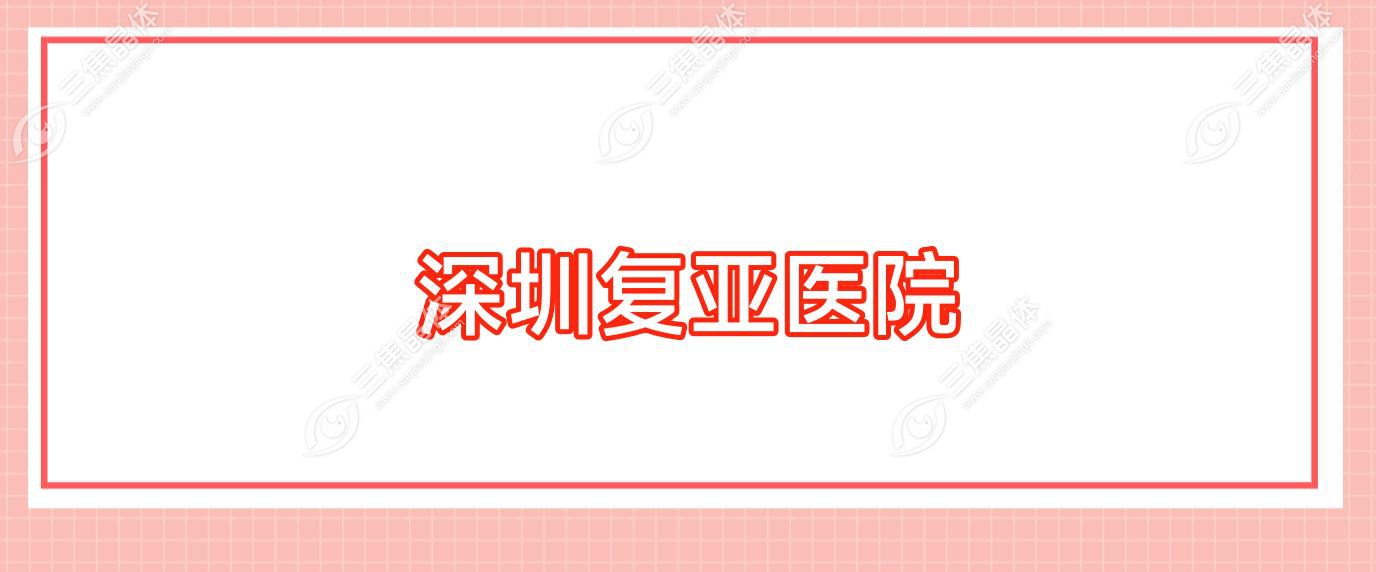 深圳复亚医院