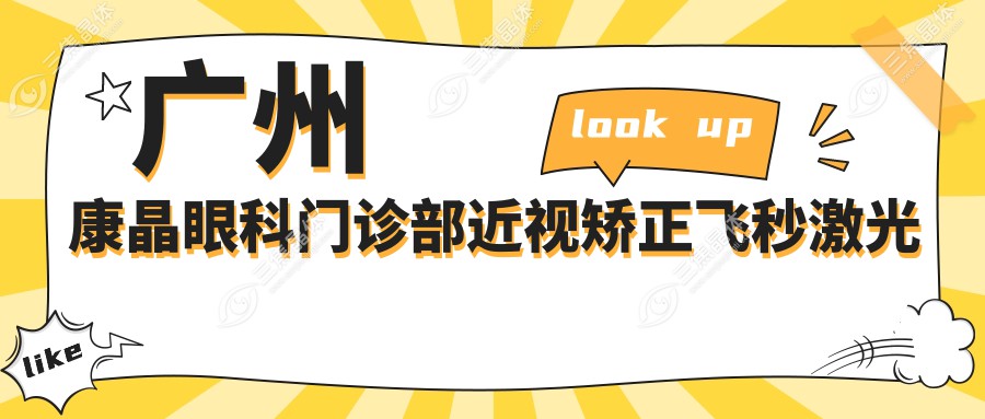 广州康晶眼科门诊部近视矫正飞秒激光全飞秒手术价格8800元起一览
