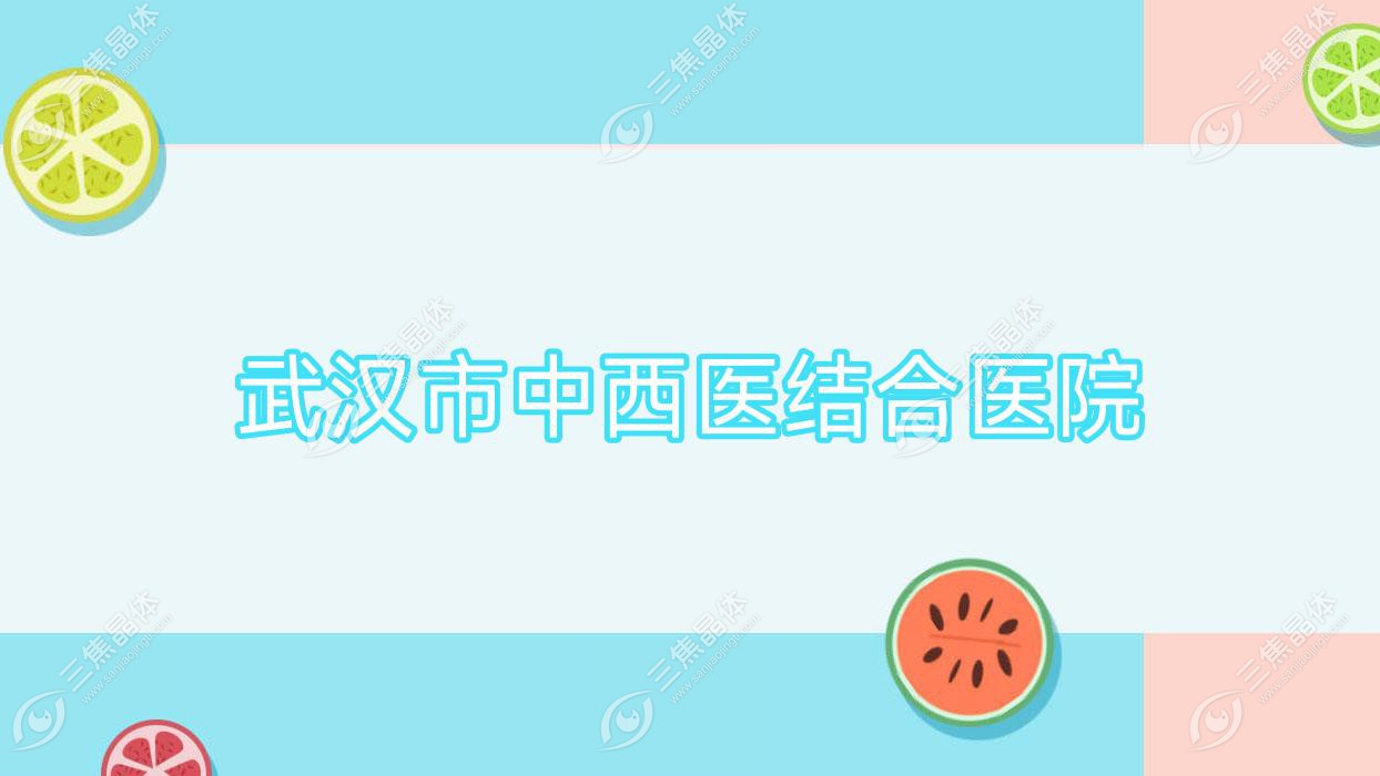 武汉市中西医结合医院