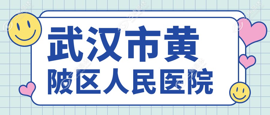 武汉市黄陂区人民医院