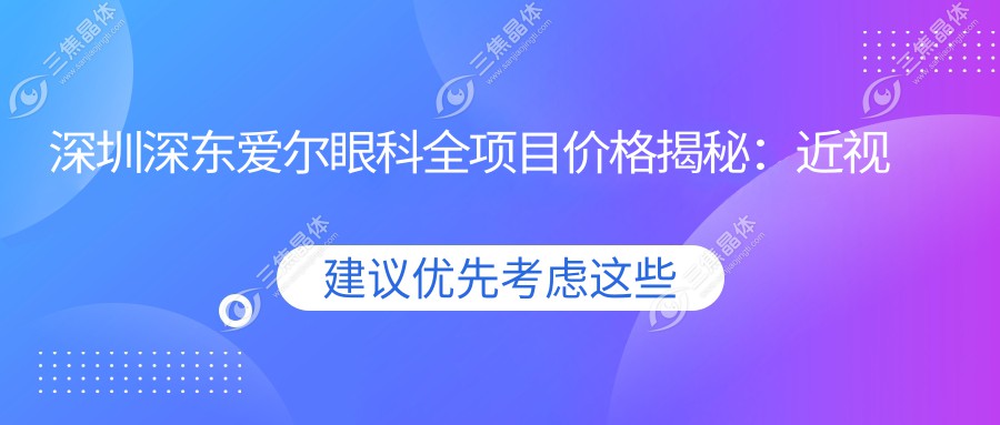 深圳深东爱尔眼科全项目价格揭秘：近视激光9800元起，双眼皮5600元实惠