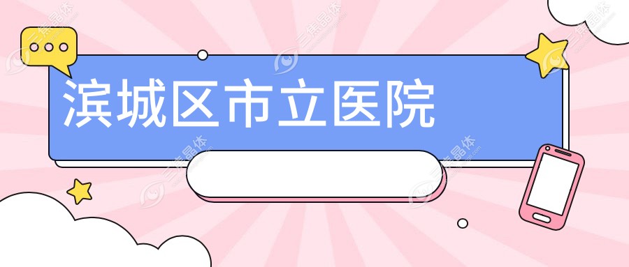 滨城区市立医院