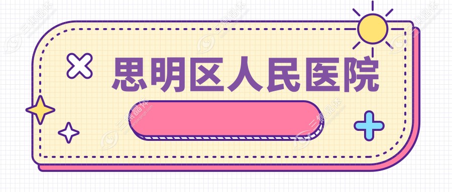 思明区人民医院