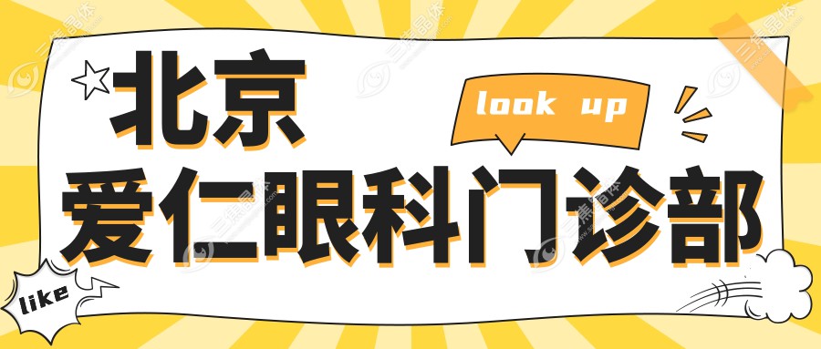 北京准分子激光手术医院排名：希玛林顺潮、铂林眼科、安贞医院等，近视矫正效果哪家强
