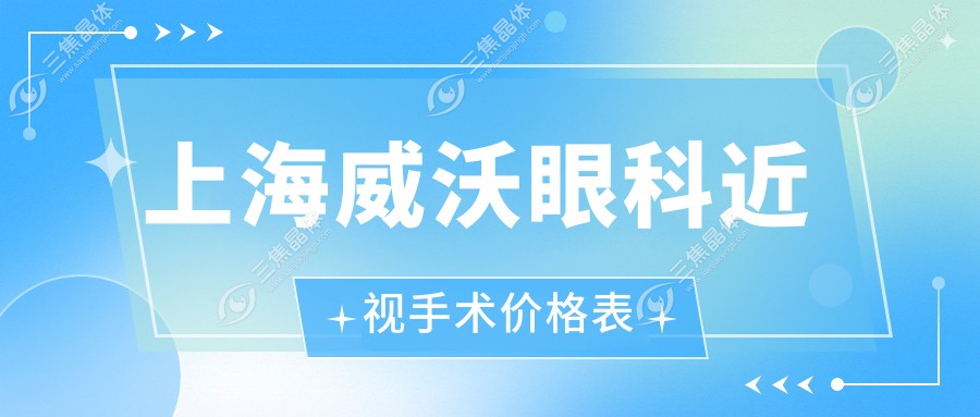 上海威沃眼科近视手术价格表