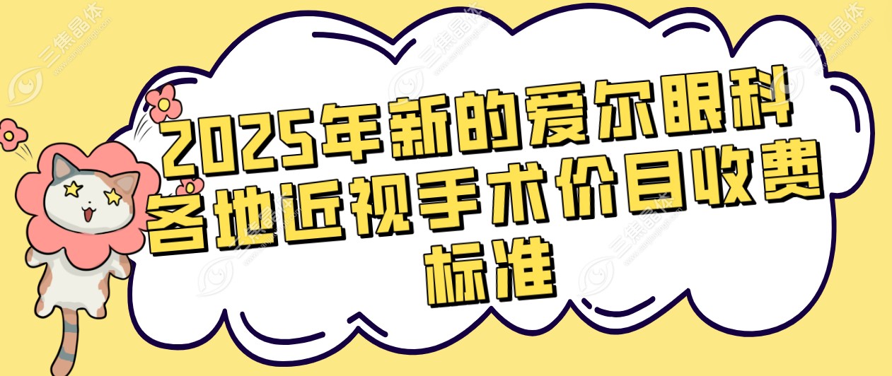 2025年新的爱尔眼科各地近视手术价目收费标准