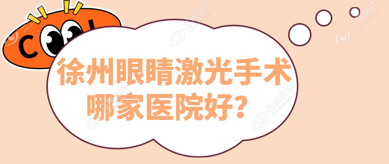 徐州眼睛激光手术哪家医院好？