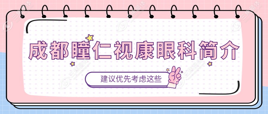 成都瞳仁视康眼科简介