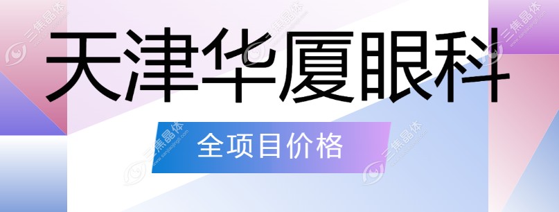 天津华厦眼科全项目价格