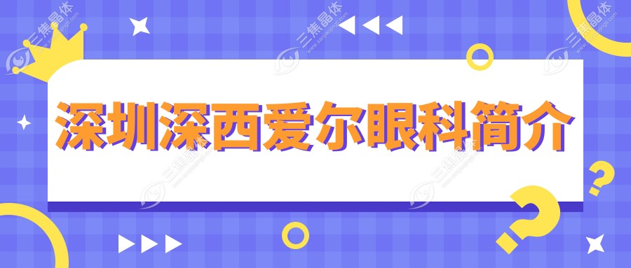 深圳深西爱尔眼科简介
