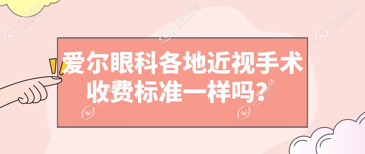 爱尔眼科各地近视手术收费标准一样吗？