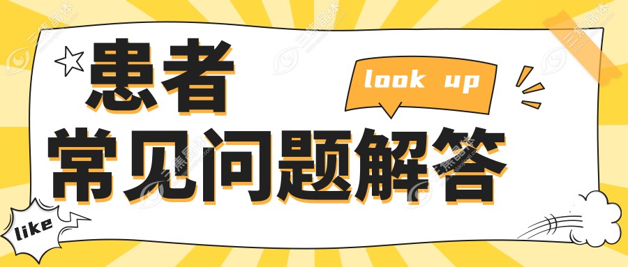 患者常见问题解答