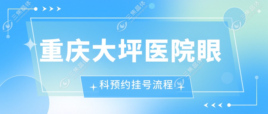 重庆大坪医院眼科预约挂号流程