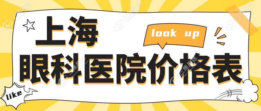 上海眼科医院价格表