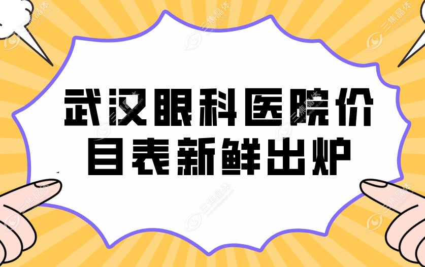 2025武汉眼科医院价目表新鲜出炉