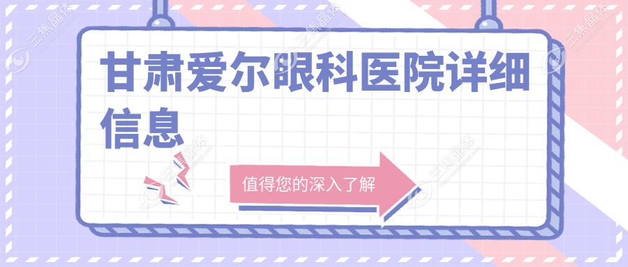 甘肃爱尔眼科医院详细信息