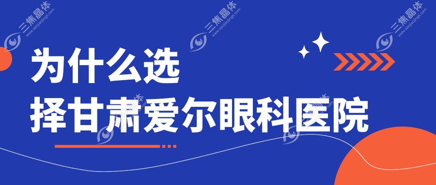 为什么选择甘肃爱尔眼科医院