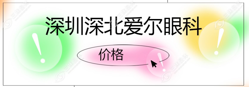 深圳深北爱尔眼科价格