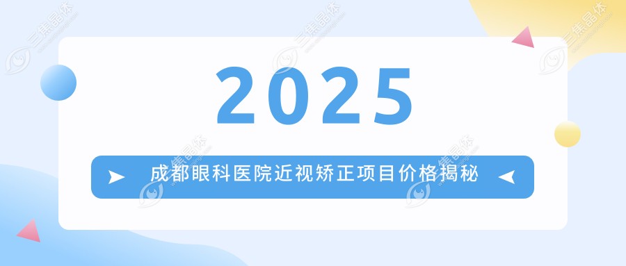 2025成都眼科医院近视矫正项目价格揭秘