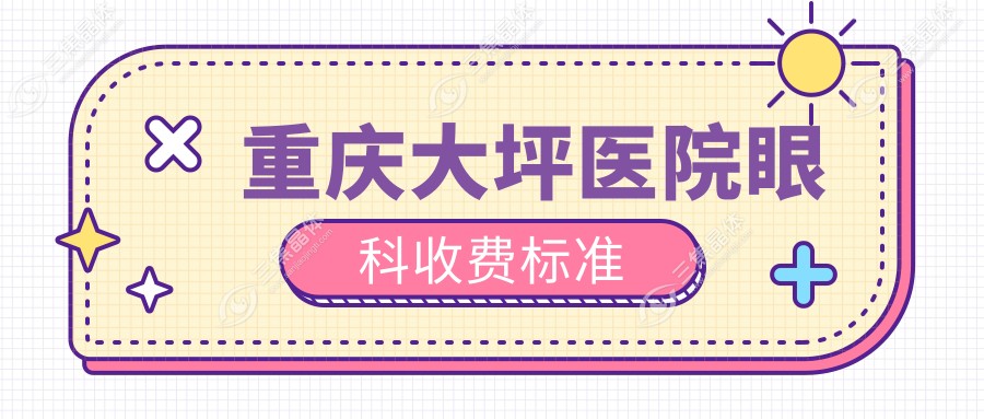 重庆大坪医院眼科收费标准