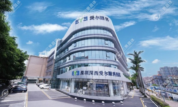 深圳深西爱尔眼科