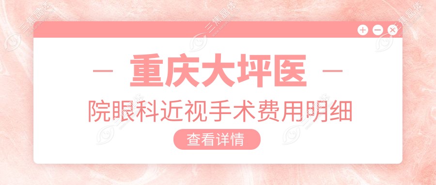重庆大坪医院眼科近视手术费用明细