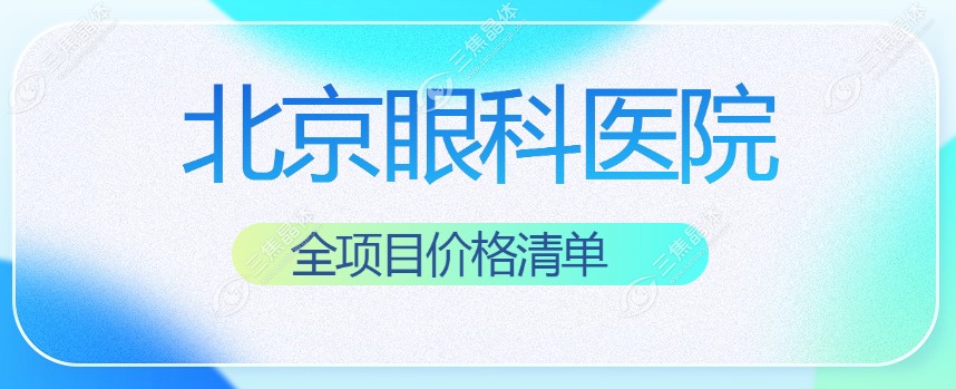 北京眼科医院全项目价格清单