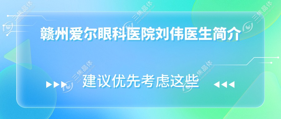 赣州爱尔眼科医院刘伟医生简介