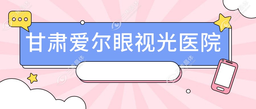 甘肃爱尔眼视光医院
