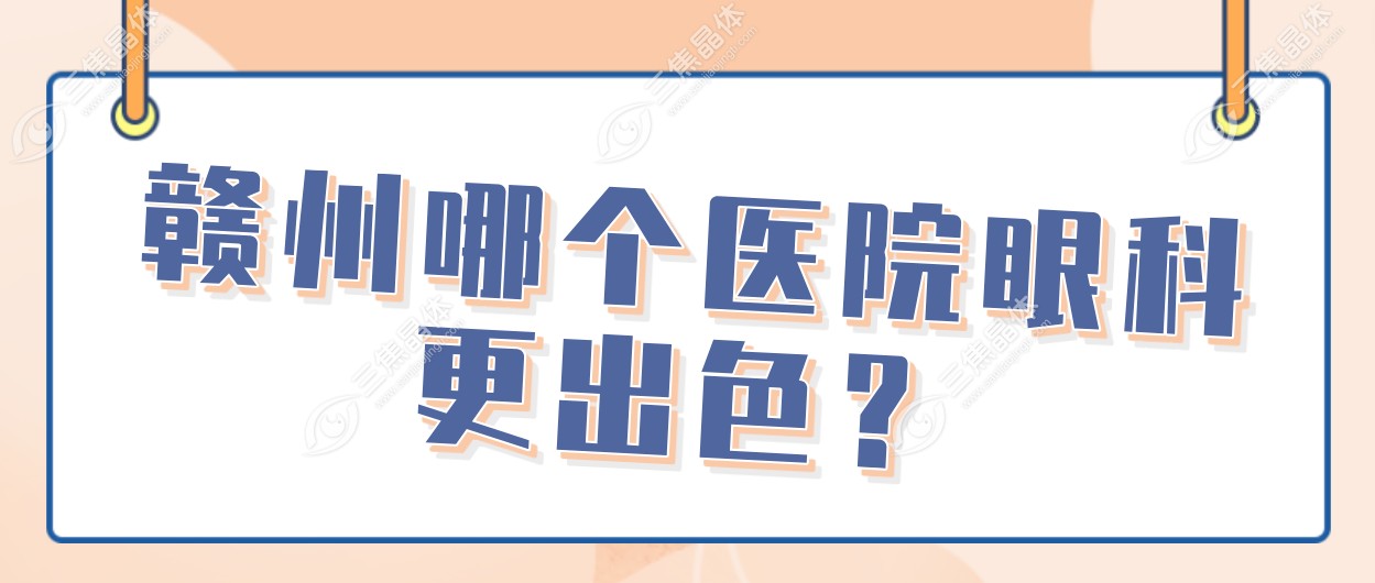 赣州哪个医院眼科更出色？