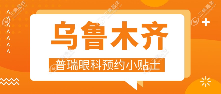 乌鲁木齐普瑞眼科预约小贴士