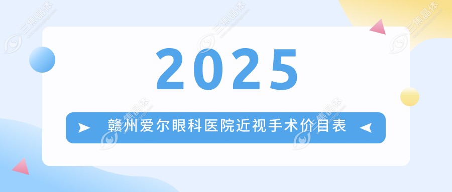 2025赣州爱尔眼科医院近视手术价目表